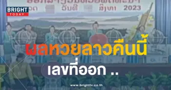 หวยลาวพัฒนา 23 8 66
