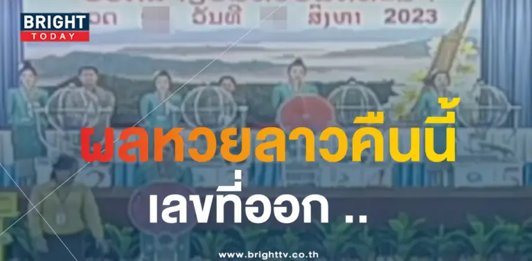 หวยลาวพัฒนา 23 8 66