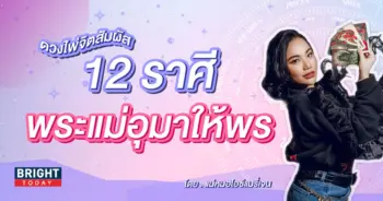 ดวง12ราศี แม่หมอไอซ์แมรี่เจน ดวงสิงหาคม 2566-min (2)