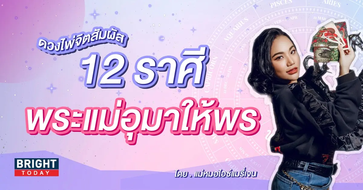 ดวง12ราศี แม่หมอไอซ์แมรี่เจน ดวงสิงหาคม 2566-min (2)