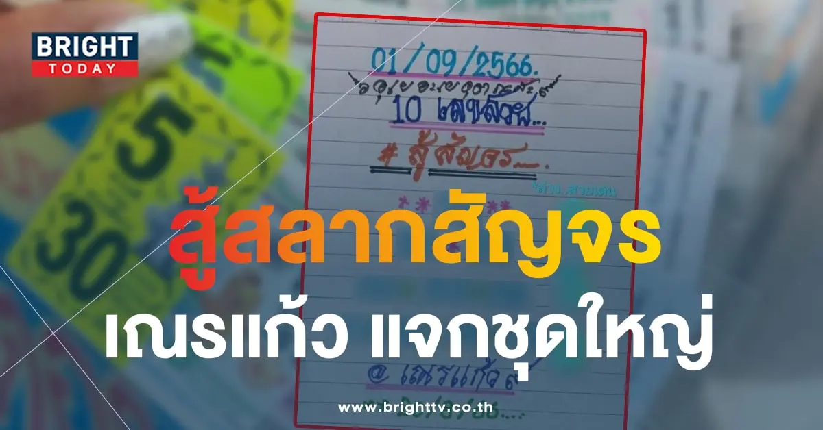 หวยเณรแก้ว หวยสัญจรสระบุรี 1 9 66-min