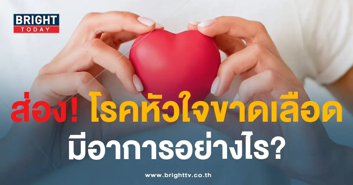โรคหัวใจขาดเลือด-min (2)