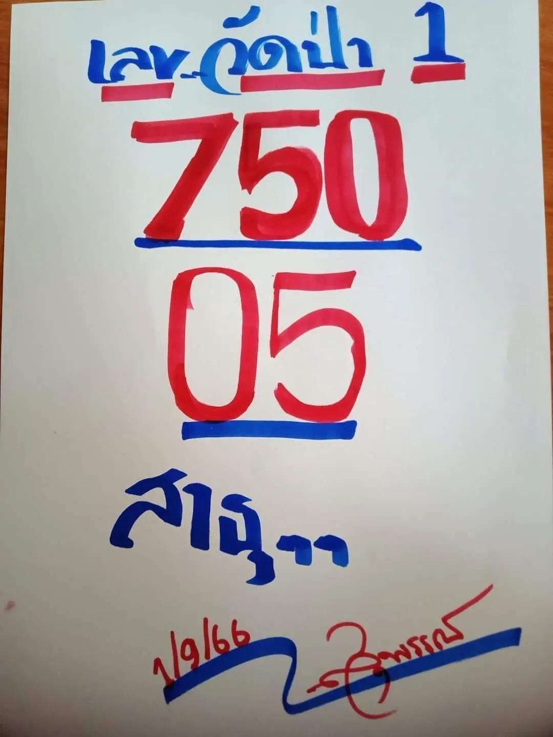 เลขวัดป่า