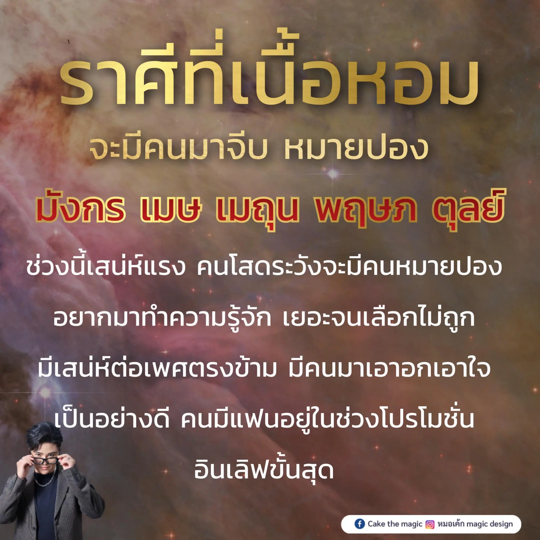 ดวงความรัก-หมอเค้ก-min