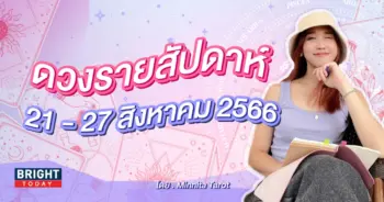 ดวงรายสัปดาห์ 21 - 27 สิงหาคม 2566-min