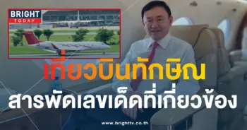 เลขเครื่องบิน ทักษิณกลับไทย--min