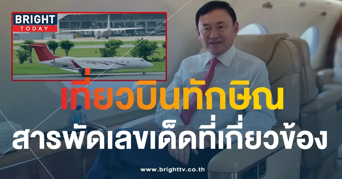 เลขเครื่องบิน ทักษิณกลับไทย--min