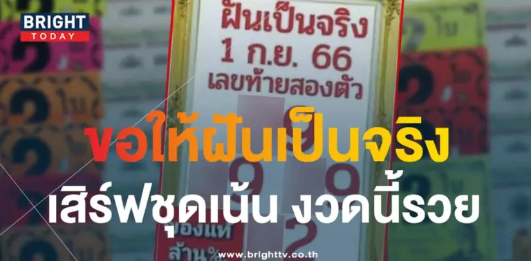 หวยฝันเป็นจริง 1 9 66 1-min