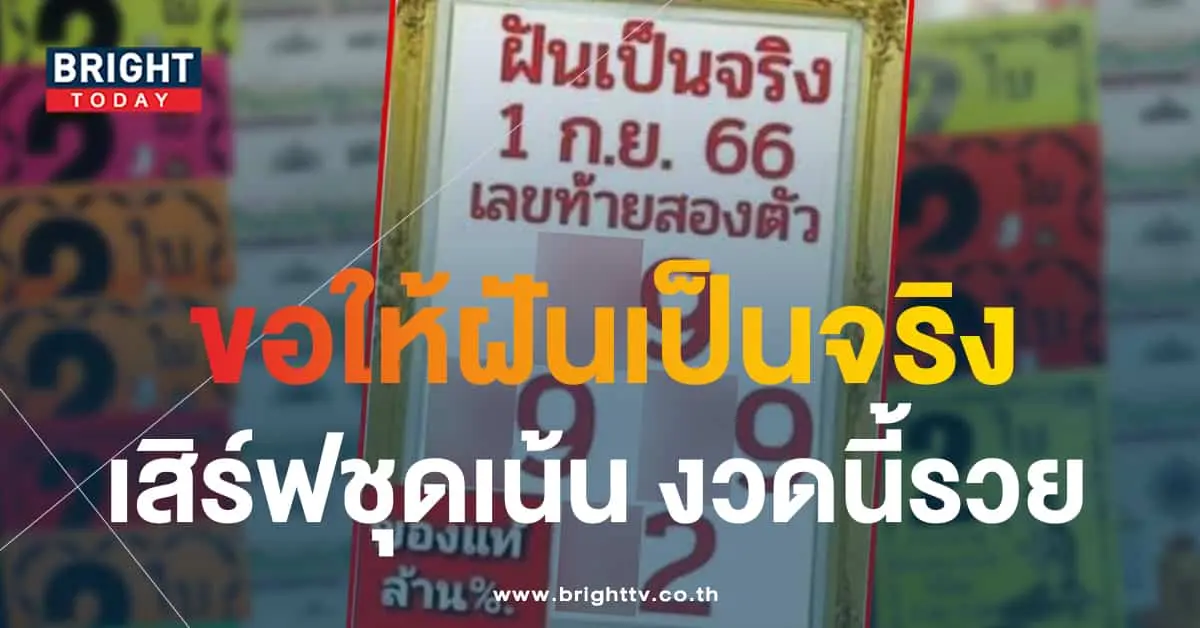 หวยฝันเป็นจริง 1 9 66 1-min