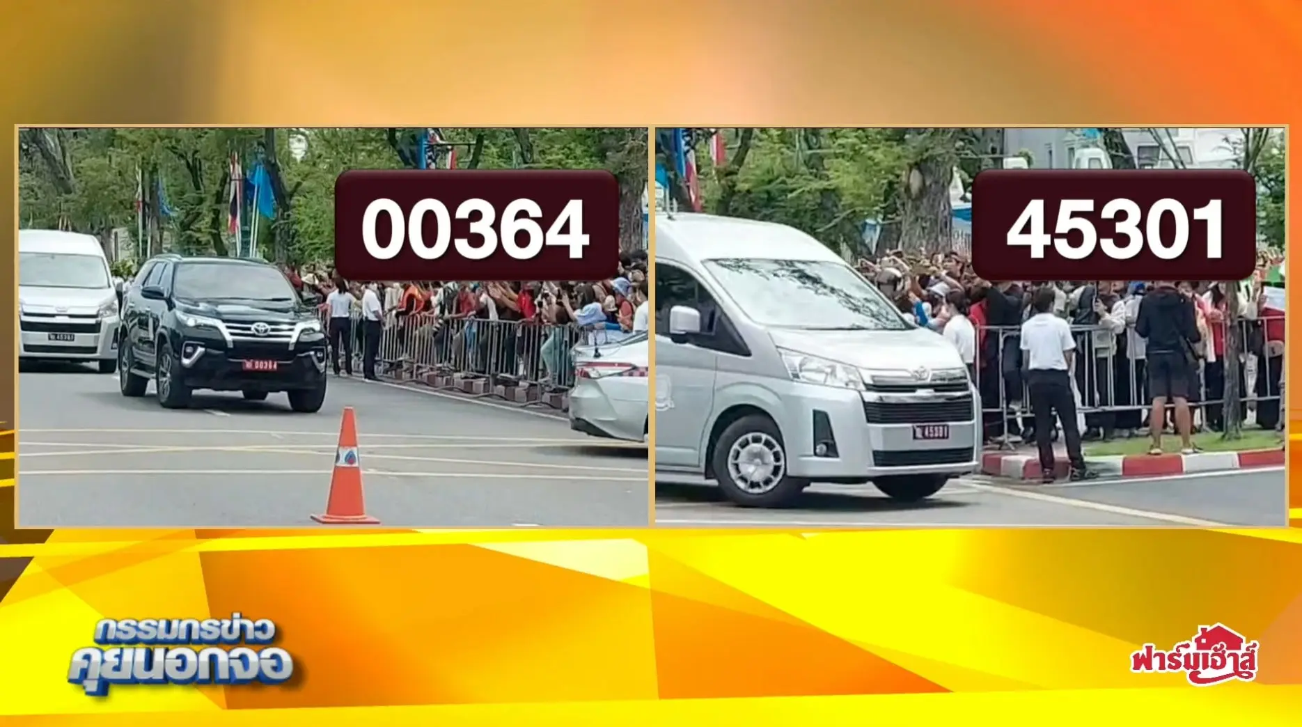 ทะเบียนรถ-ส่งตัว-ทักษิณ-ชินวัตร-3-min