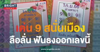 หวยลือลั่นสนั่นเมือง 1 9 66 5-min