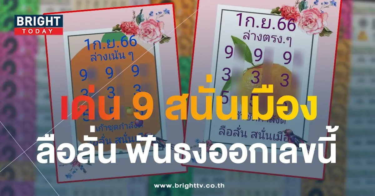 หวยลือลั่นสนั่นเมือง 1 9 66 5-min