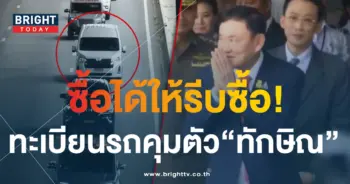 ทะเบียนรถ ส่งตัว ทักษิณ ชินวัตร-1-min