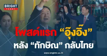 ครอบครัว ชินวัตร 22-8-66-min