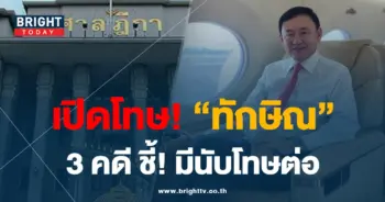 ทักษิณ 22-8-66-00-ปก-min