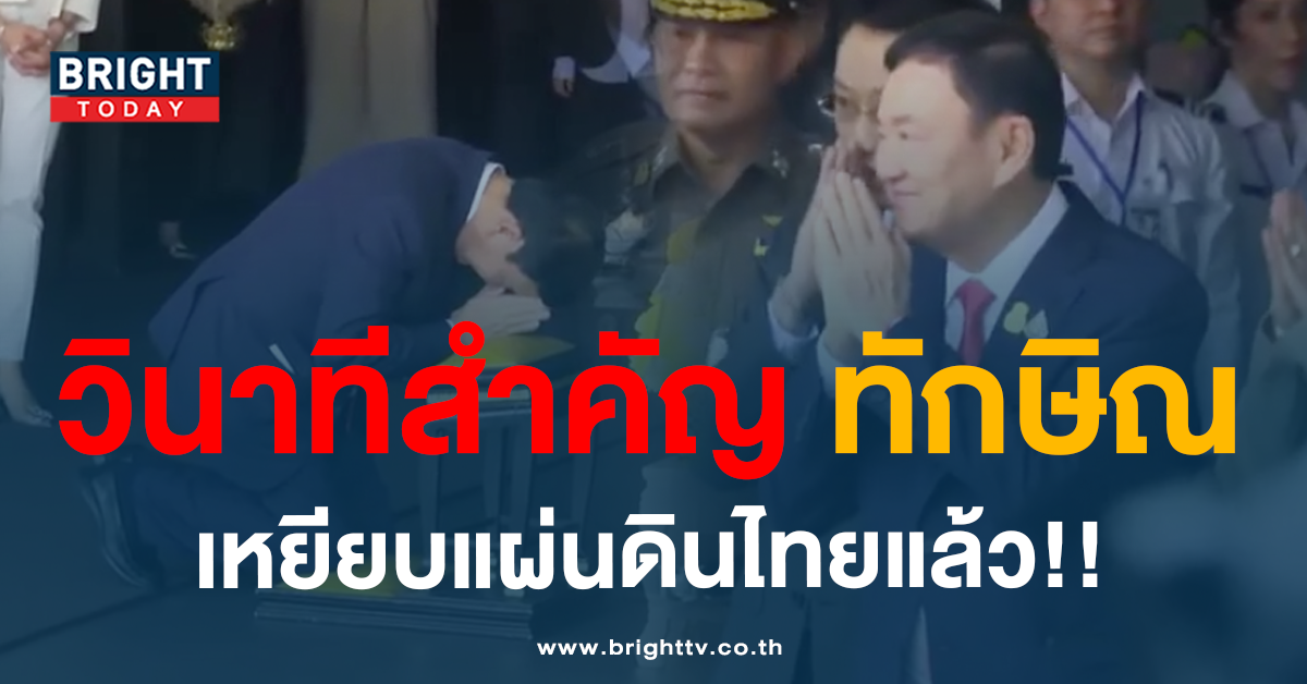 ทักษิณถึงไทย