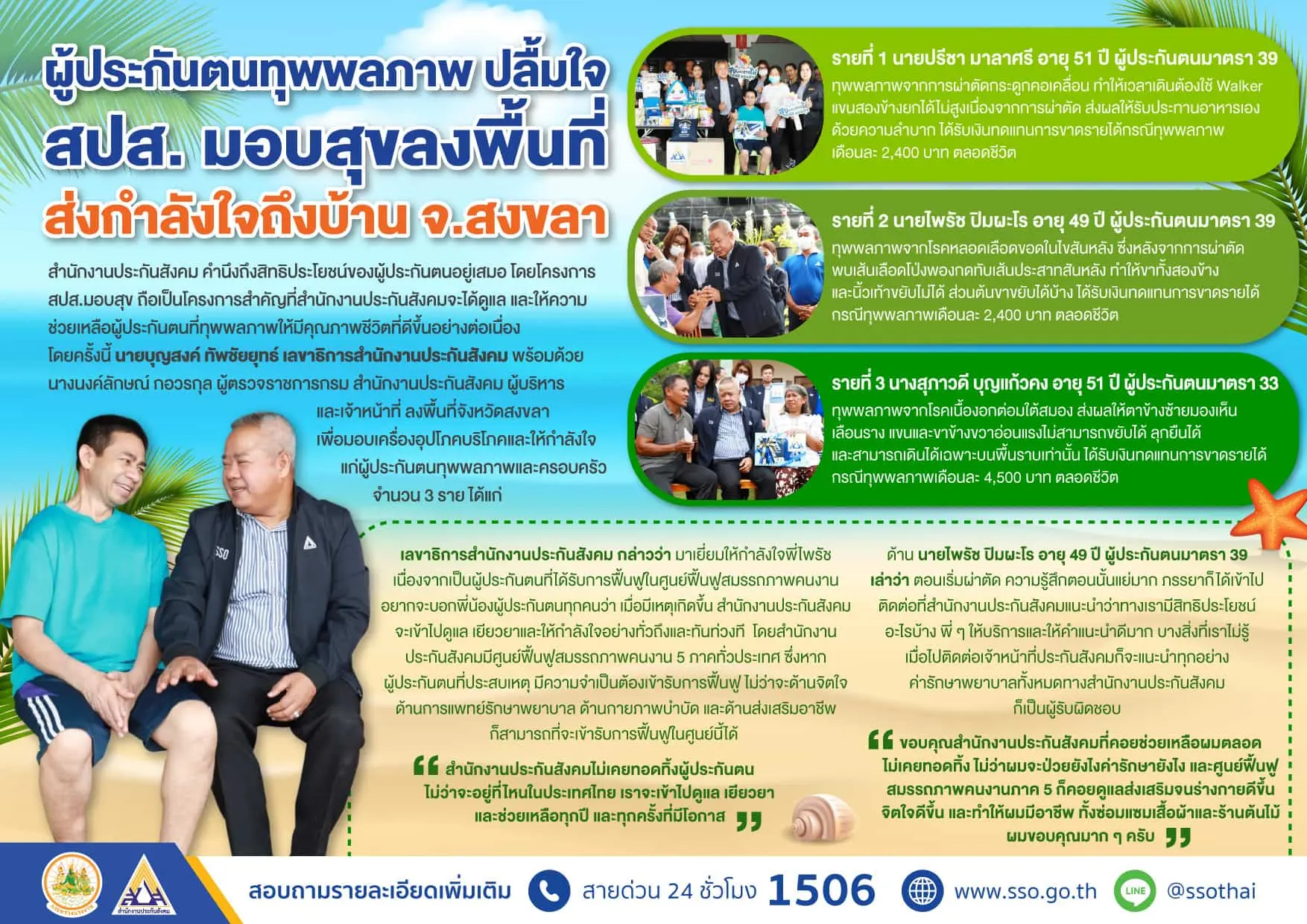 Infographic-สปส-มอบสุข-จ.สงขลา 0-min