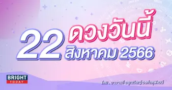 ดูดวงรายวัน ดวงวันนี้ 22 สิงหาคม 2566-min (1)