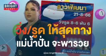 แนวทางหวยลาว แม่น้ำปั่น 21 8 66-min