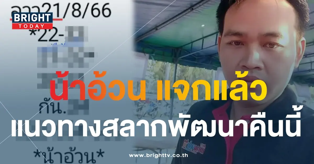 หวยลาว น้าอ้วน 21 8 66-1-min