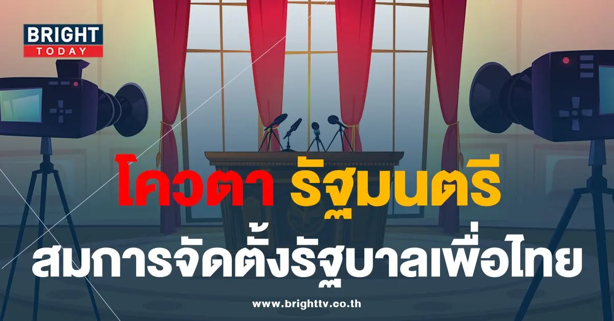 โควตารัฐมนตรี-min