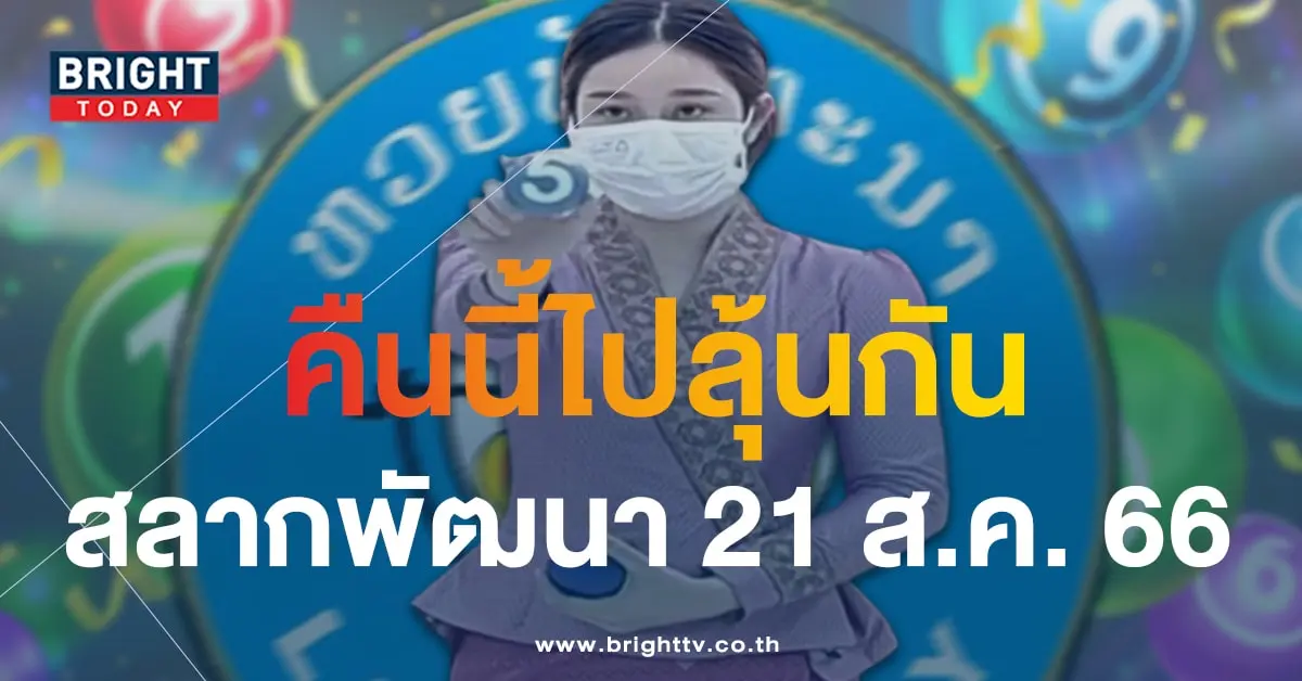 ผลหวยลาว 21 8 66-min