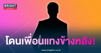 พระเอกโดนเพื่อนแทงข้างหลัง-min