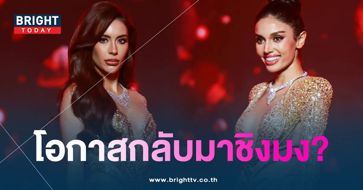 เจสซี่-วีนากลับมาชิงมง