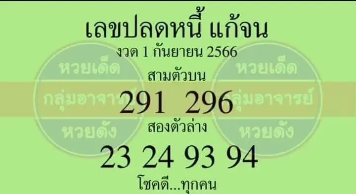 เลขเด็ด-เลขปลดหนี้-แก้จน-1-9-66-min