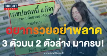 เลขเด็ด เลขปลดหนี้ แก้จน 1 9 66-1-min