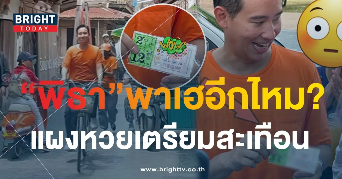 เลขเด็ด พิธา ลิ้มเจริญรัตน์-1-min