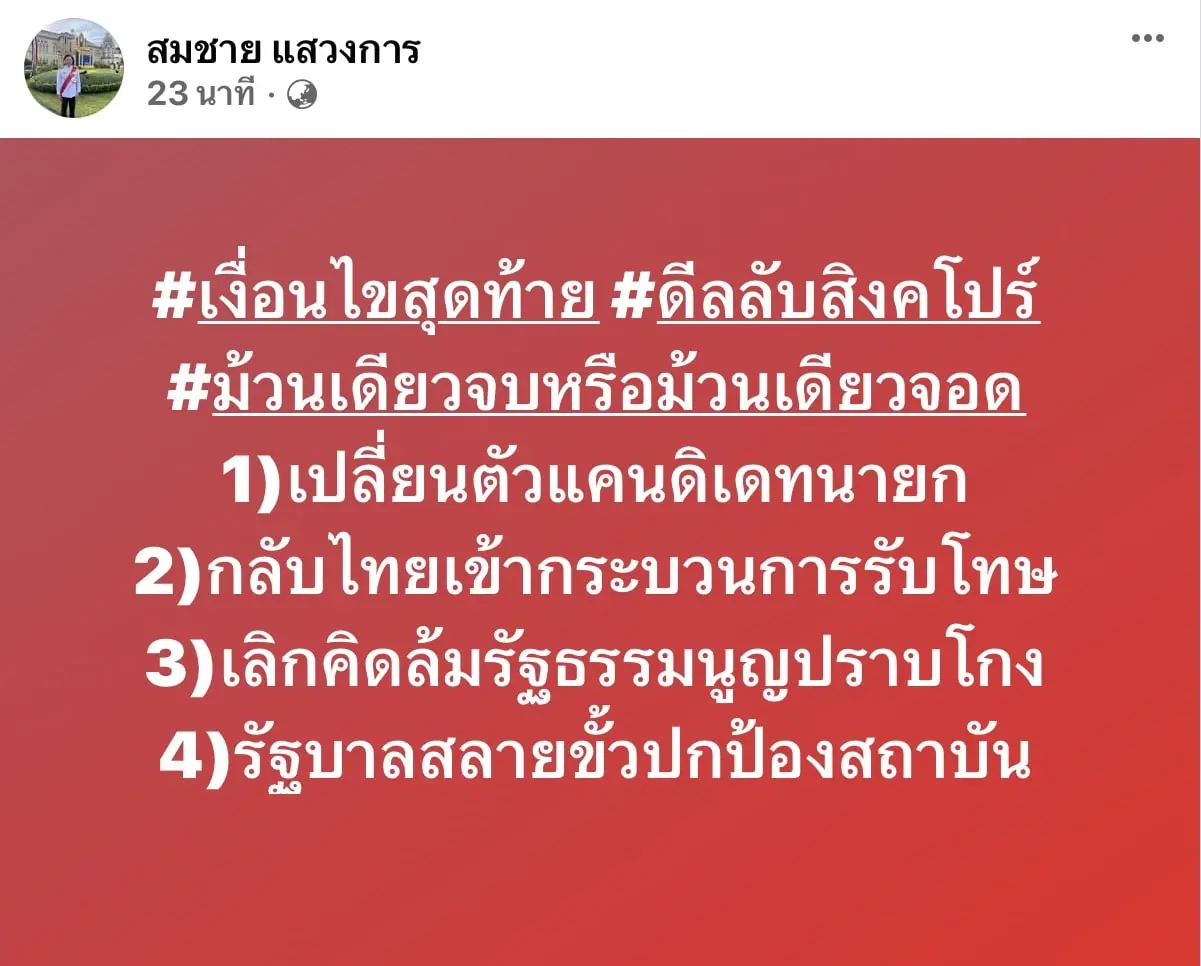 สมชาย-สว-21-8-66-min