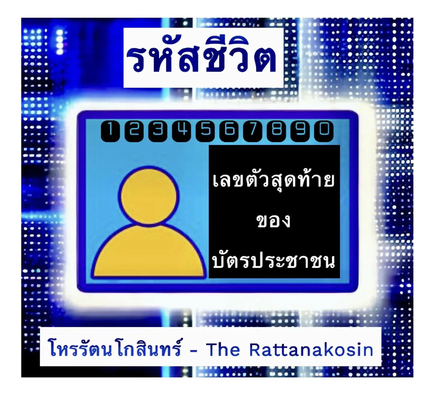 ดวงเลขบัตรประชาชน-min