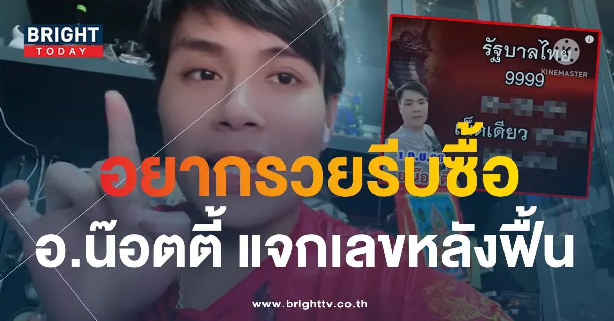 เลขเด็ด อ.น๊อตตี้ พารวย 1 9 66-min