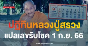 ปฏิทินหลวงปู่สรวง 1 9 66-min
