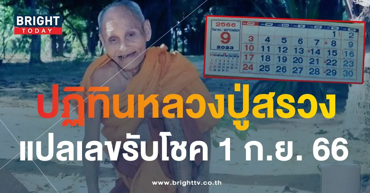 ปฏิทินหลวงปู่สรวง 1 9 66-min