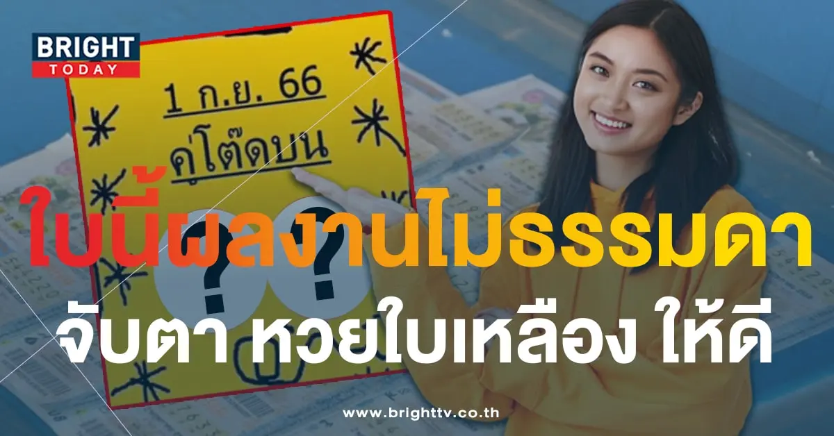เลขเด็ด หวยใบเหลือง คู่โต๊ดบน 1 9 66-min