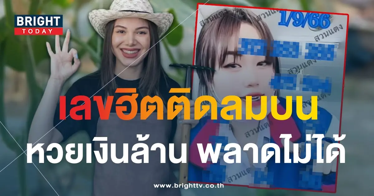 เลขเด็ด หวยสาวสวนแตง 1 9 66-min