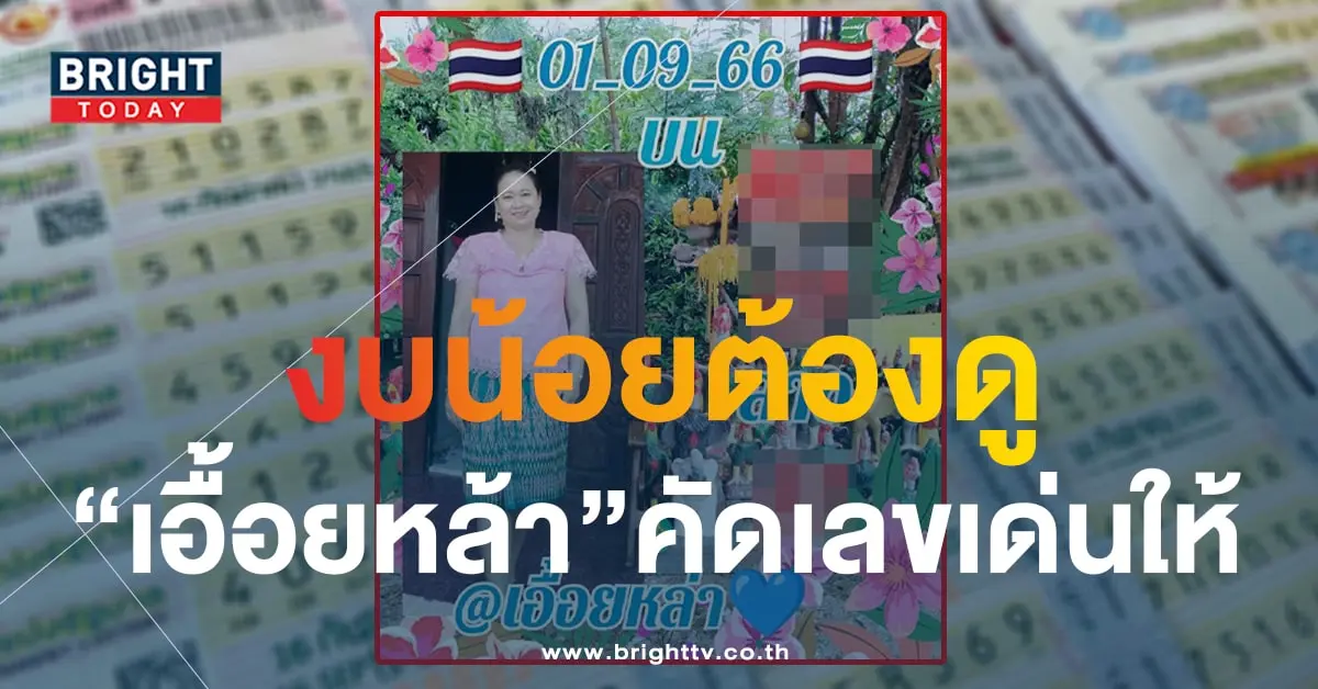 เลขเด็ด เอื้อยหล้า 1 9 66-1-min