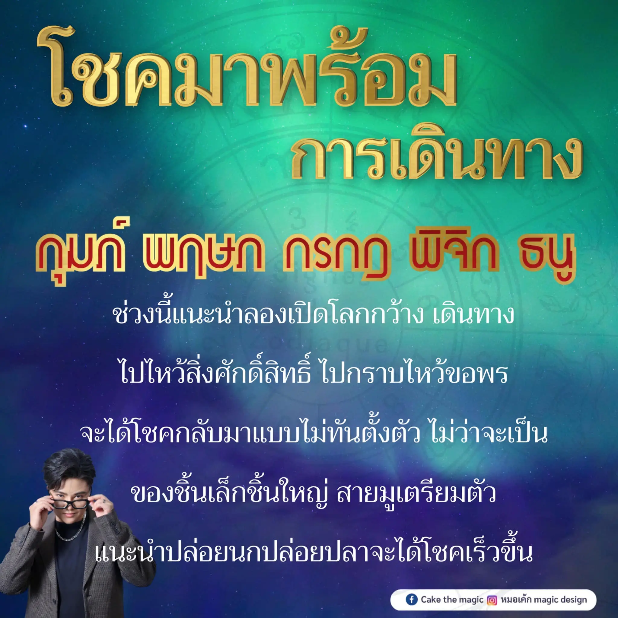 ดวงโชคลาภ-สิงหาคม-2566-หมอเค้ก-min