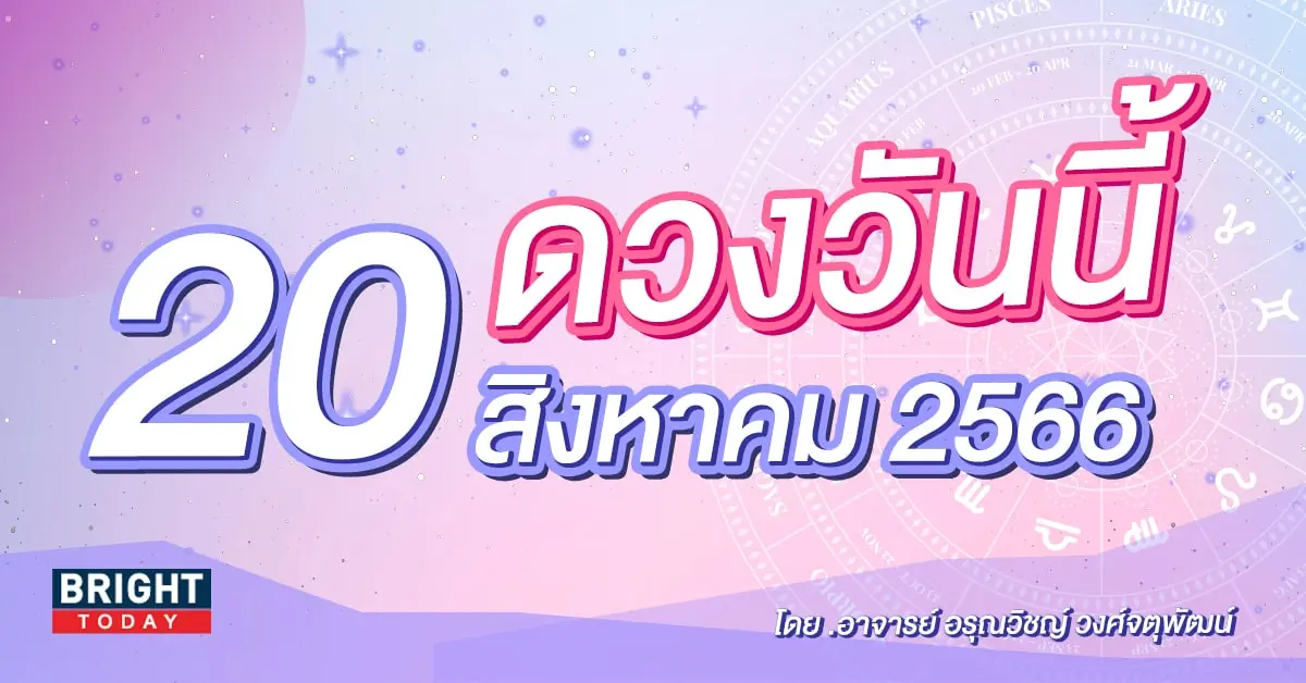 ดูดวงรายวัน ดวงวันนี้ 20 สิงหาคม 2566-min (1)