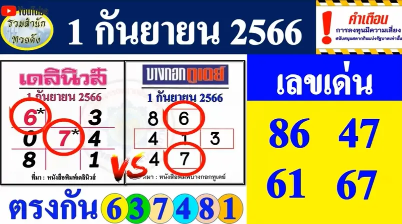 หวยเดลินิวส์-บางกอกทูเดย์-1-9-66