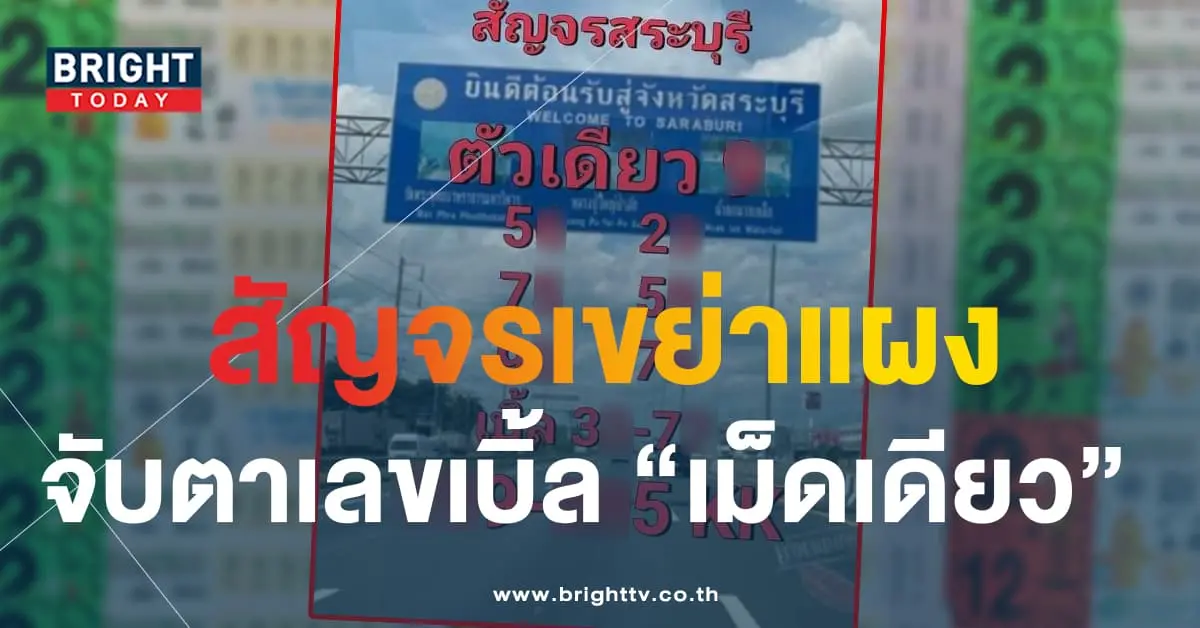 หวยสัญจรสระบุรี 1 9 66-min