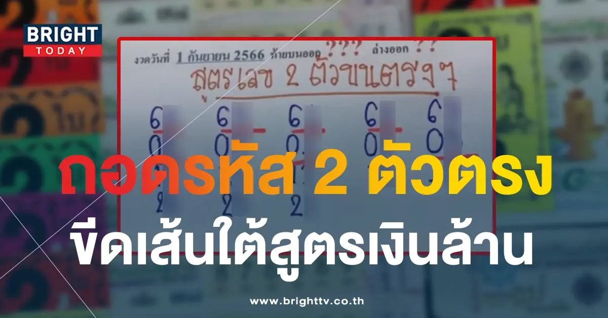 สูตรเลขสองตัว หวยงวดนี้ 1 9 66 2-min