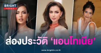 ประวัติแอนโทเนีย-min