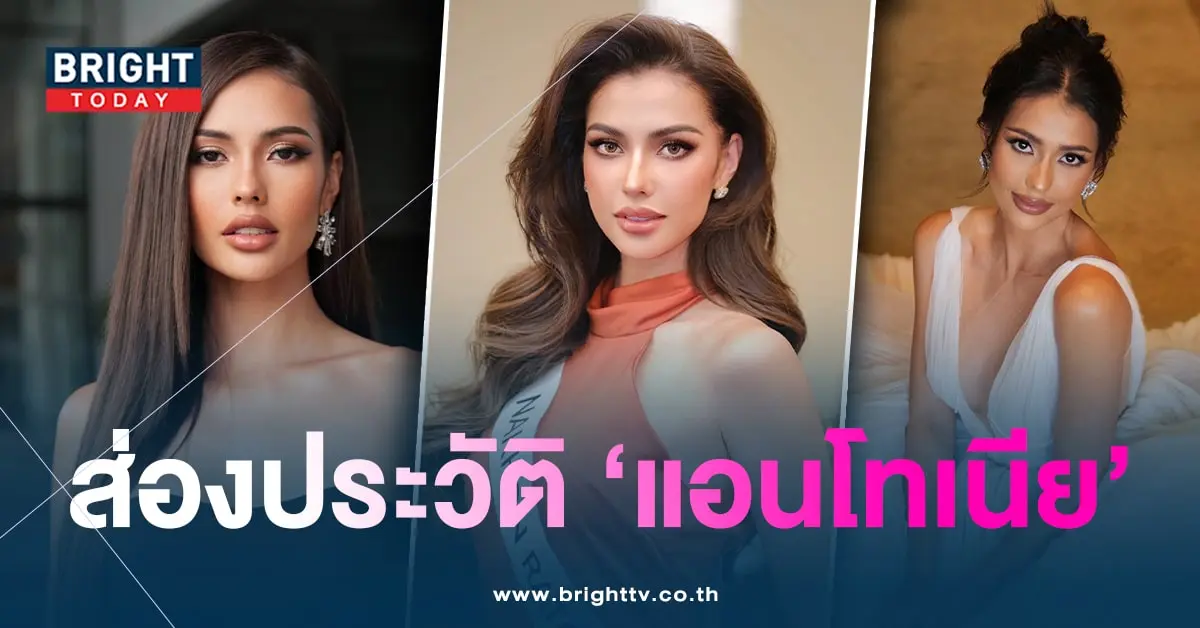 ประวัติแอนโทเนีย-min