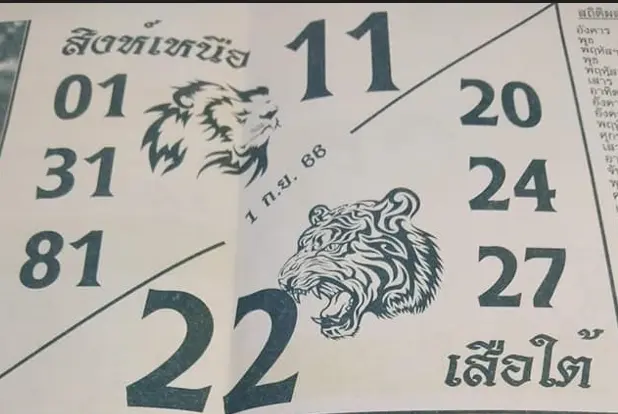 หวยสิงห์เหนือเสือใต้