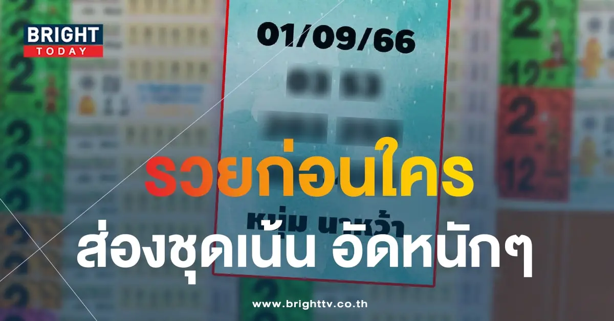 หวย หนุ่มนาหว้า 1 9 66-min