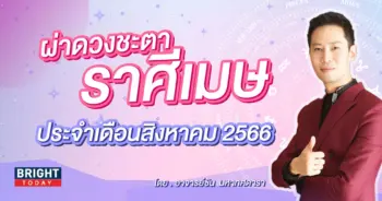 ราศีเมษ ดวงประจำเดือนสิงหาคม 2566-min (1)