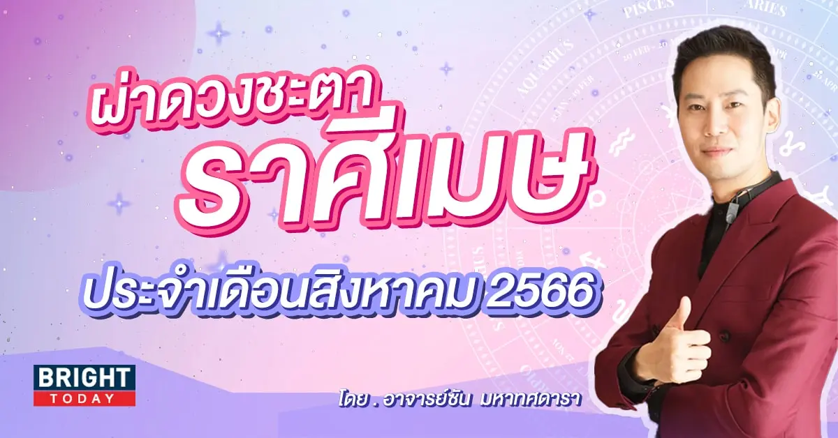 ราศีเมษ ดวงประจำเดือนสิงหาคม 2566-min (1)